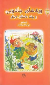 وردهای جادویی و چند داستان دیگر